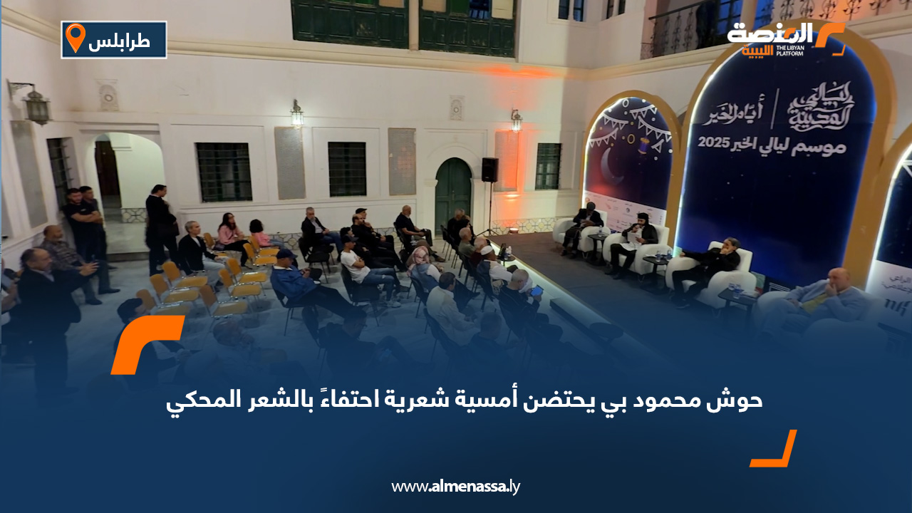 حوش محمود بي يحتضن أمسية شعرية احتفاءً بالشعر المحكي