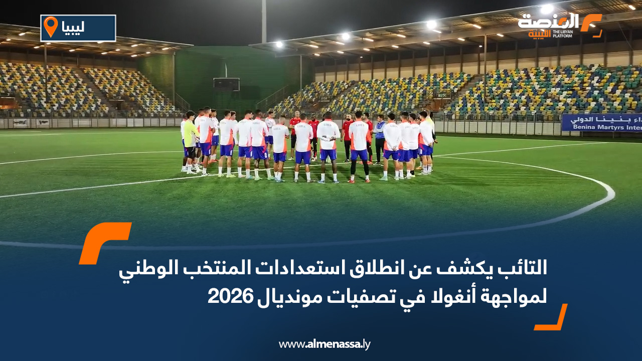 التائب يكشف عن انطلاق استعدادات المنتخب الوطني لمواجهة أنغولا في تصفيات مونديال 2026