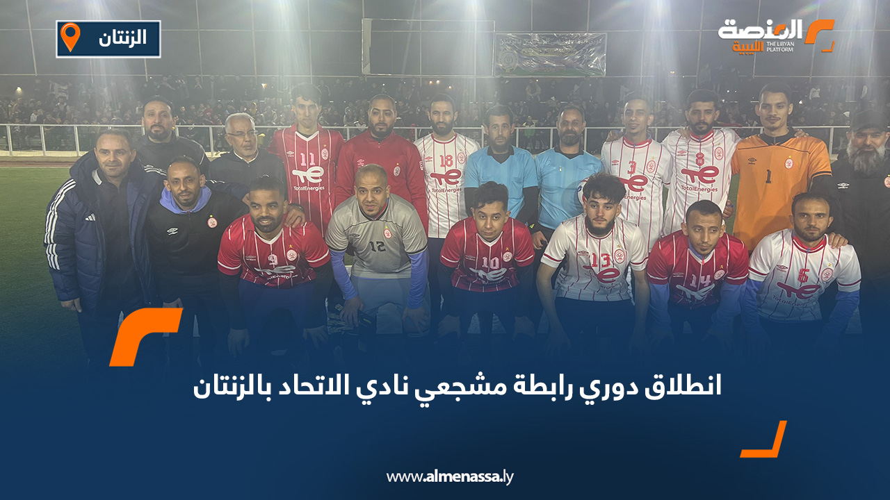 انطلاق دوري رابطة مشجعي نادي الاتحاد بالزنتان