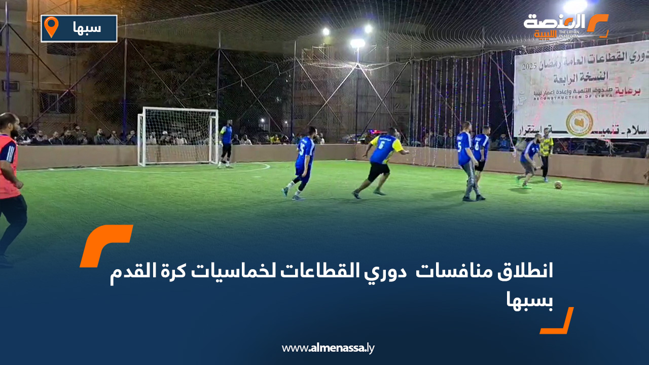 انطلاق منافسات دوري القطاعات لخماسيات كرة القدم بسبها
