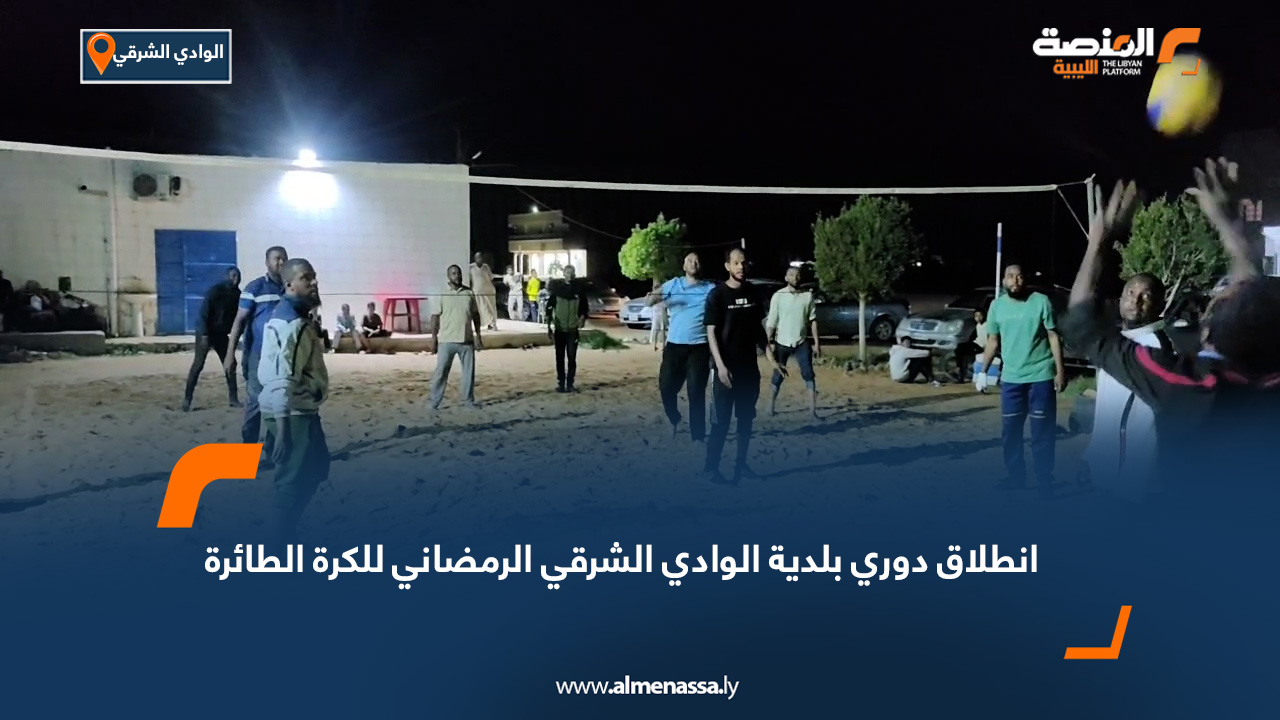 انطلاق دوري بلدية الوادي الشرقي الرمضاني للكرة الطائرة