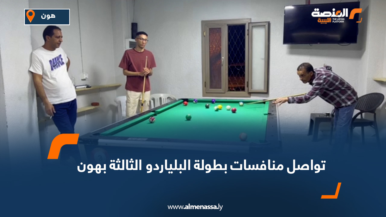 تواصل منافسات بطولة البلياردو الثالثة بهون