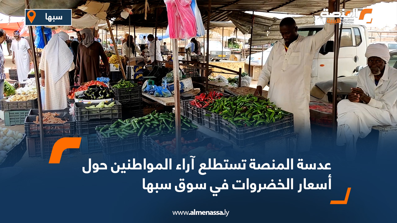 عدسة المنصة تستطلع آراء المواطنين حول أسعار الخضروات في سوق سبها
