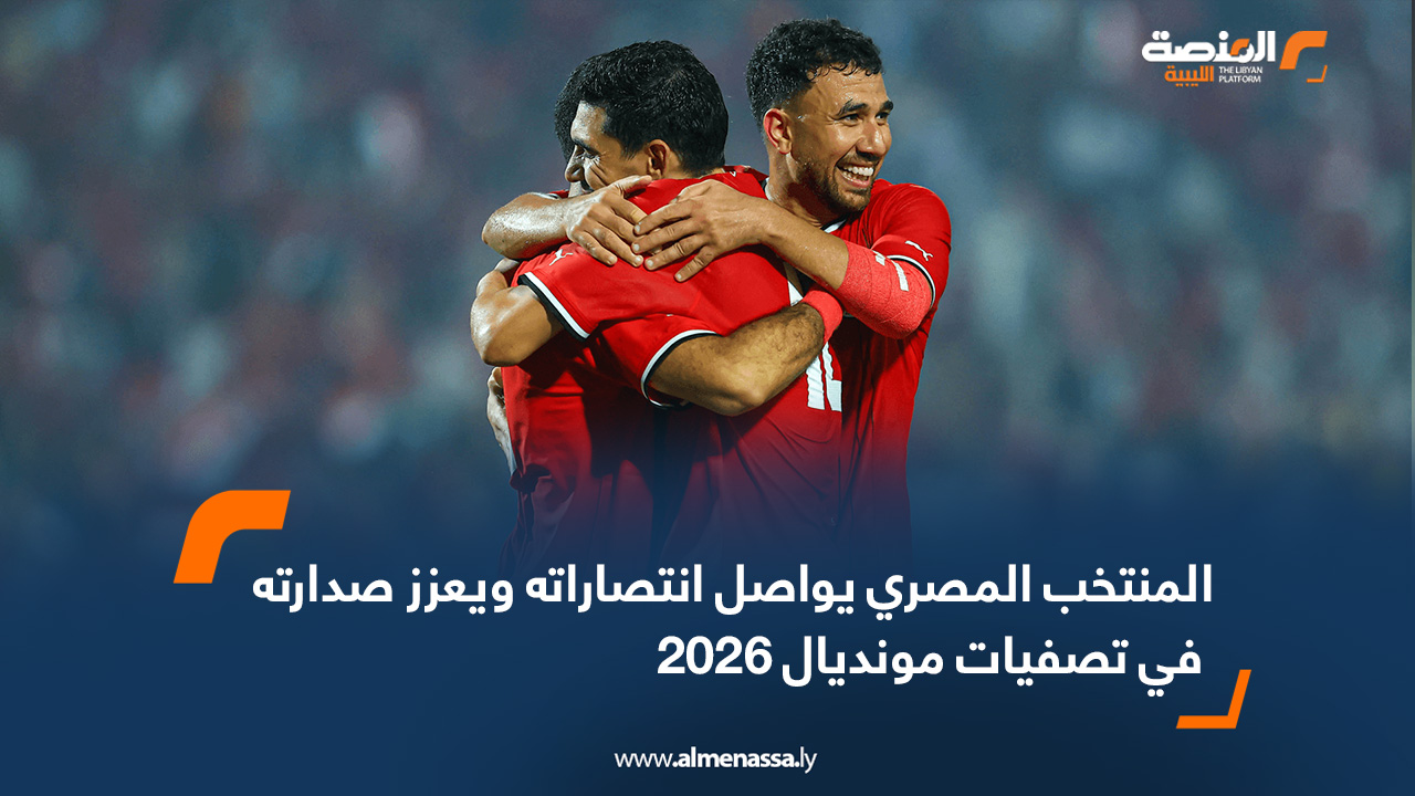 المنتخب المصري يواصل انتصاراته ويعزز صدارته في تصفيات مونديال 2026