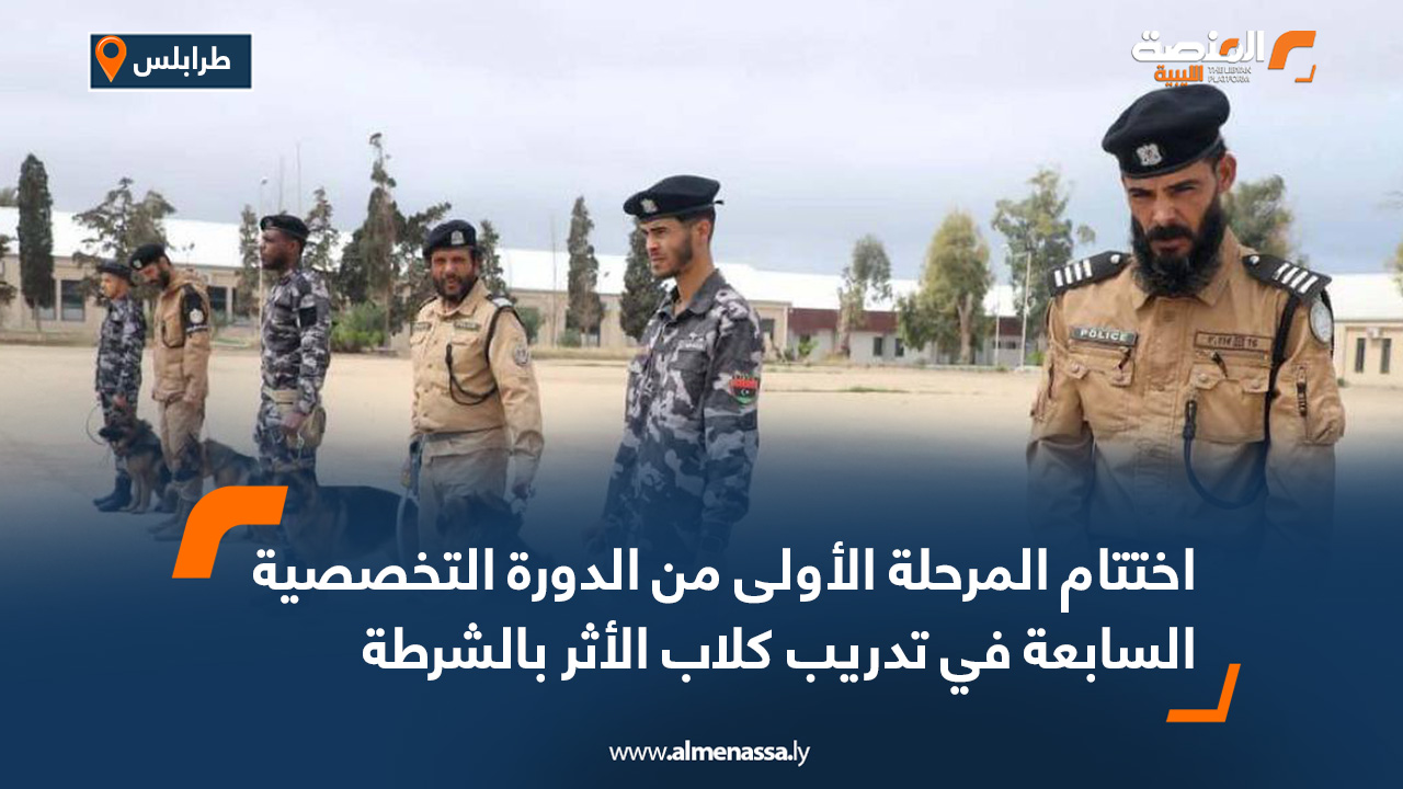 اختتام المرحلة الأولى من الدورة التخصصية السابعة في تدريب كلاب الأثر بالشرطة