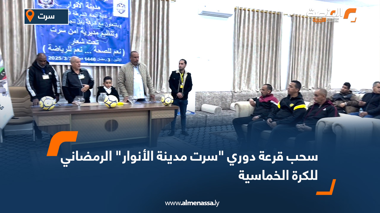 سحب قرعة دوري "سرت مدينة الأنوار" الرمضاني للكرة الخماسية