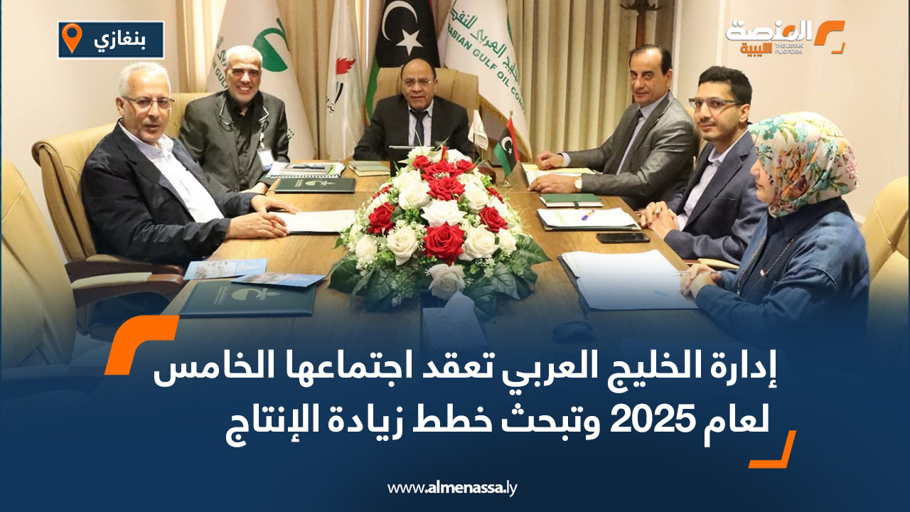 إدارة الخليج العربي تعقد اجتماعها الخامس لعام 2025 وتبحث خطط زيادة الإنتاج