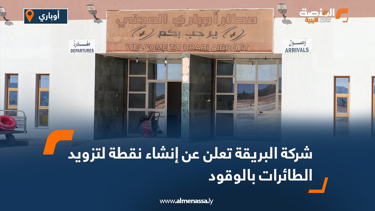 شركة البريقة تعلن عن إنشاء نقطة لتزويد الطائرات بالوقود