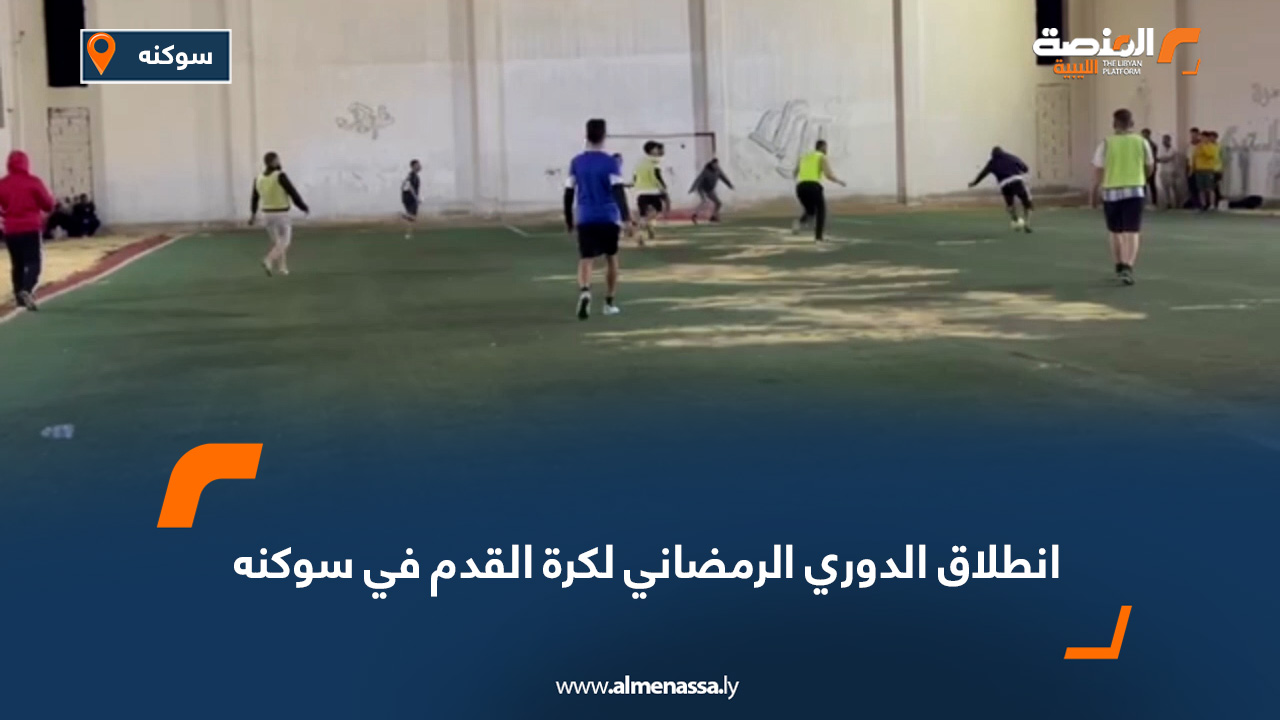 انطلاق الدوري الرمضاني لكرة القدم في سوكنه