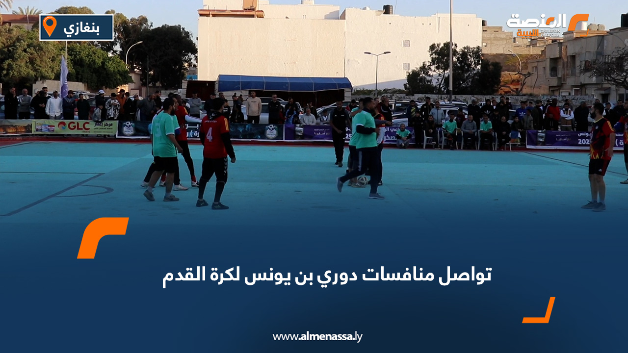 تواصل منافسات دوري بن يونس لكرة القدم
