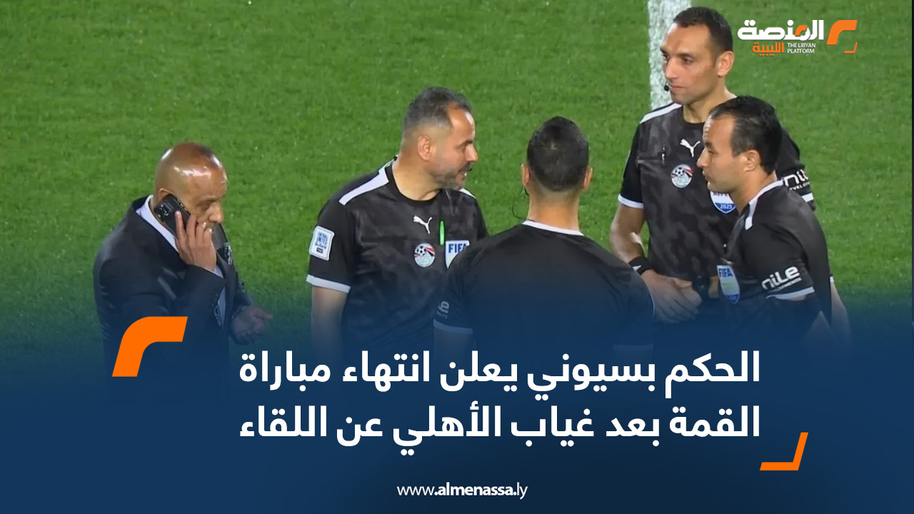 الحكم بسيوني يعلن انتهاء مباراة القمة بعد غياب الأهلي عن اللقاء
