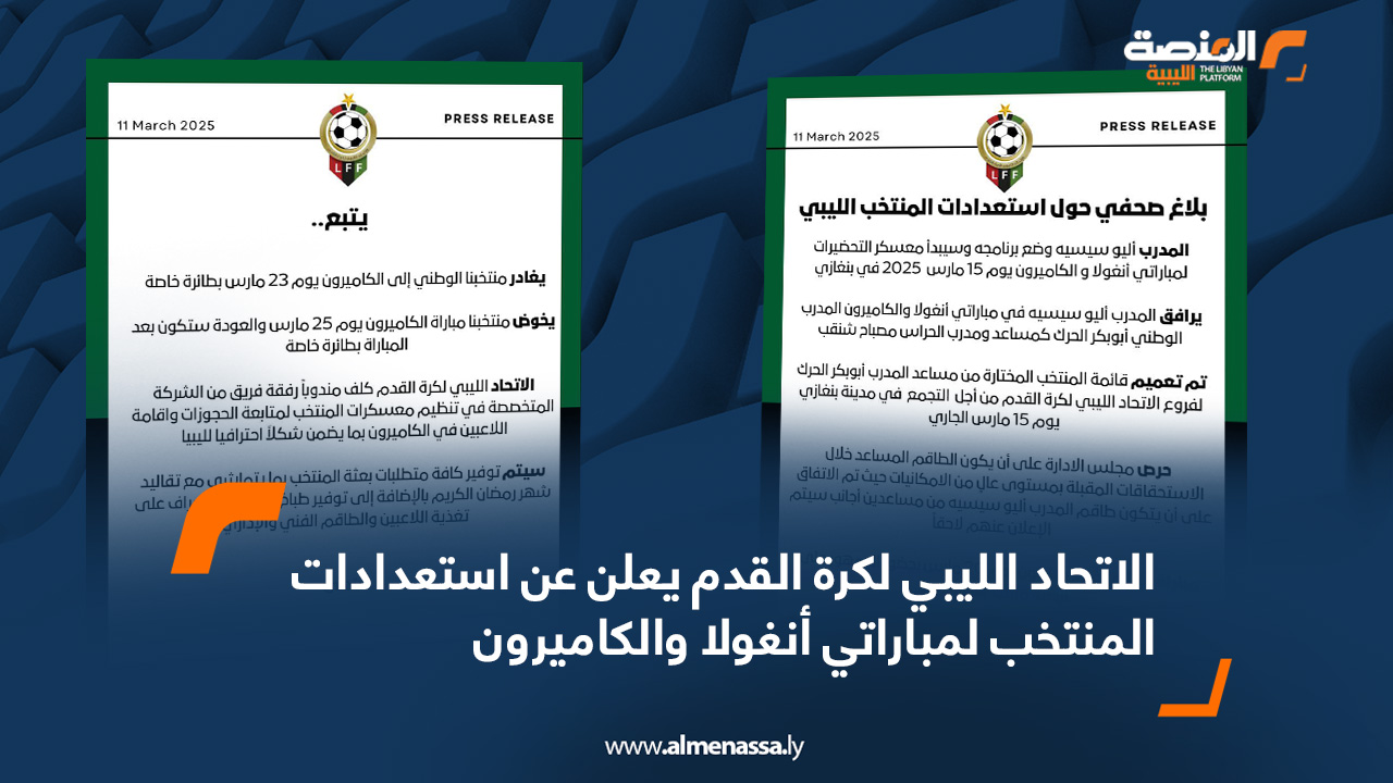الاتحاد الليبي لكرة القدم يعلن عن استعدادات المنتخب لمباراتي أنغولا والكاميرون