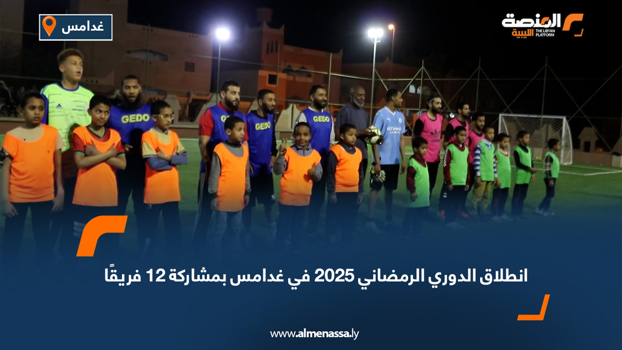 انطلاق الدوري الرمضاني 2025 في غدامس بمشاركة 12 فريقًا