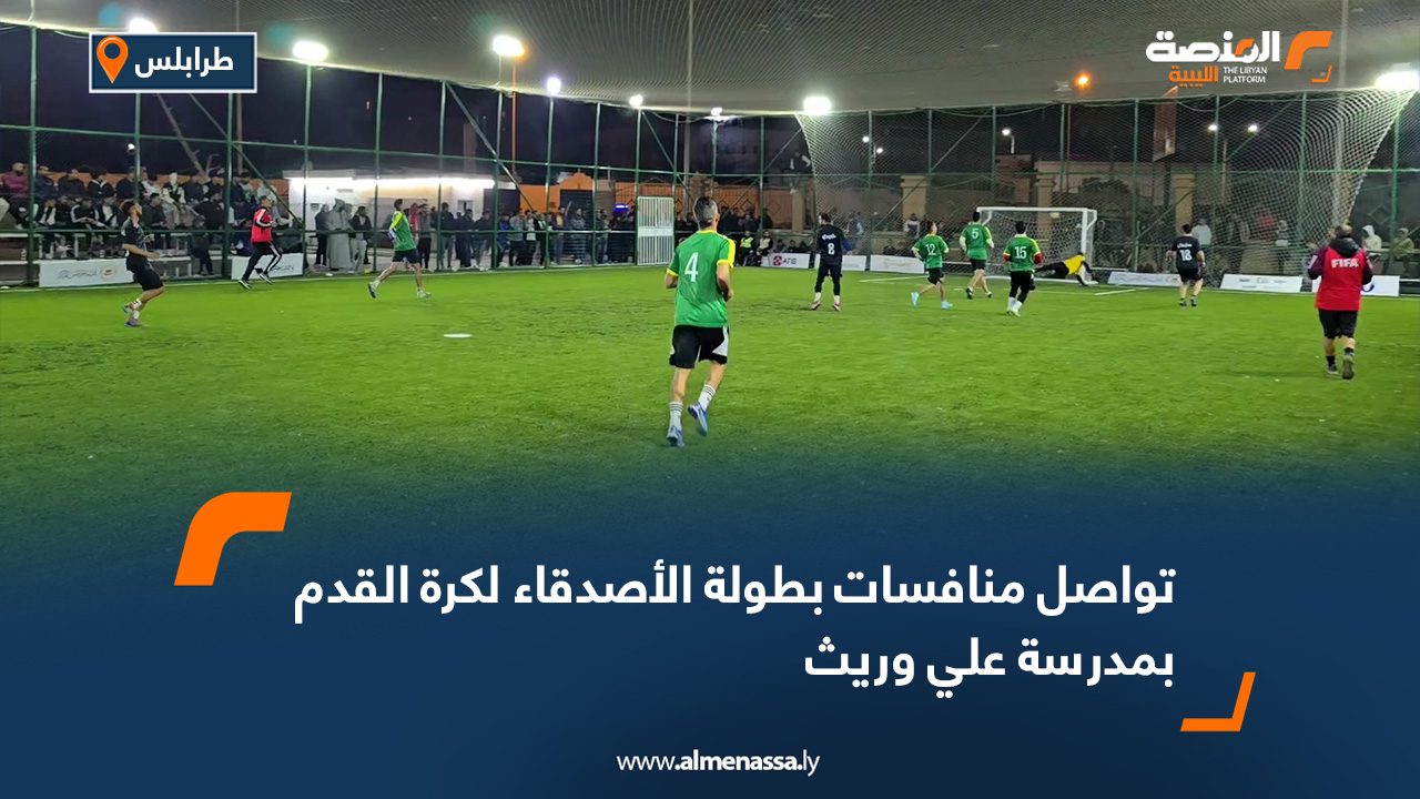 تواصل منافسات بطولة الأصدقاء لكرة القدم بمدرسة علي وريث