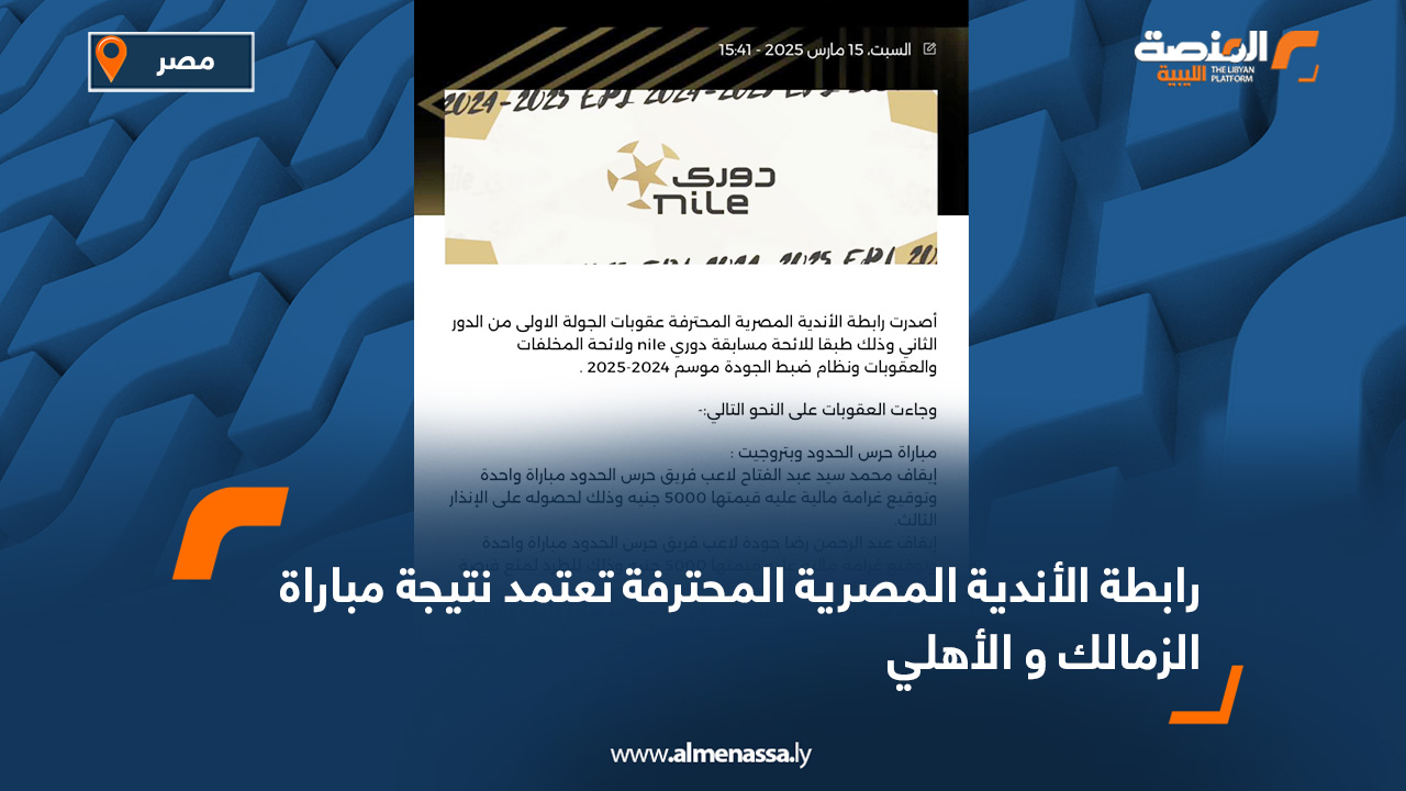 رابطة الأندية المصرية المحترفة تعتمد نتيجة مباراة الزمالك و الأهلي