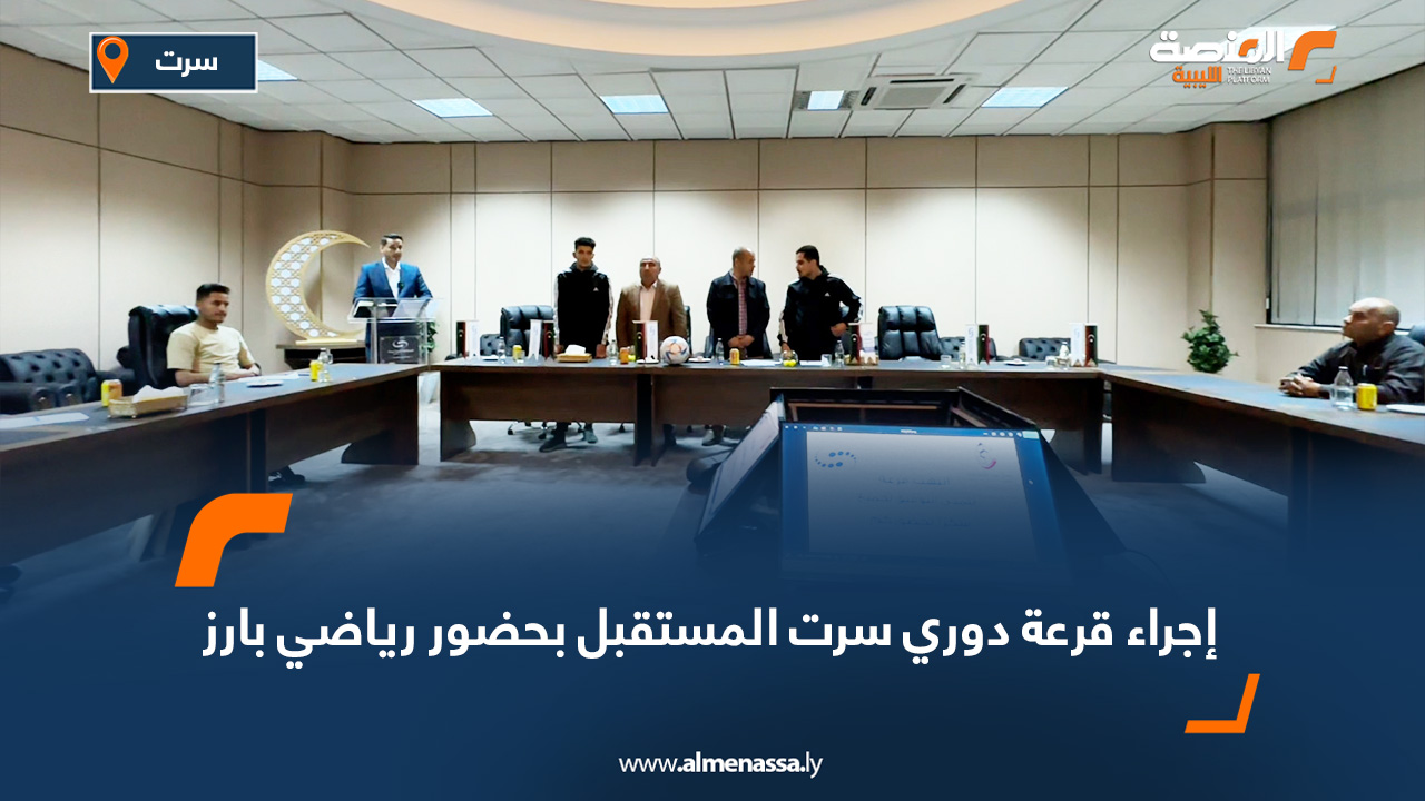 إجراء قرعة دوري سرت المستقبل بحضور رياضي بارز