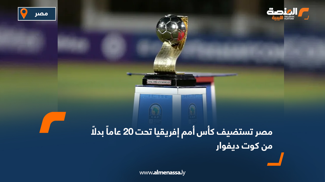 مصر تستضيف كأس أمم إفريقيا تحت 20 عاماً بدلاً من كوت ديفوار تحرير |