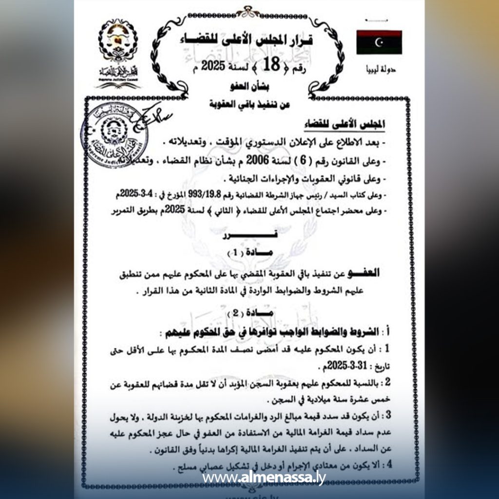fgn 6 المجلس الأعلى للقضاء يصدر قرارًا بالعفو عن بعض المحكوم عليهم وفق شروط محددة