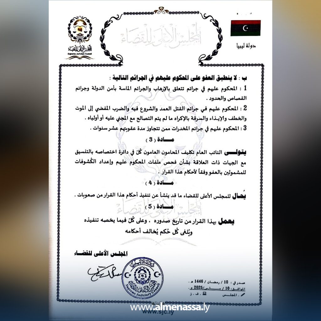 fhn 4 المجلس الأعلى للقضاء يصدر قرارًا بالعفو عن بعض المحكوم عليهم وفق شروط محددة