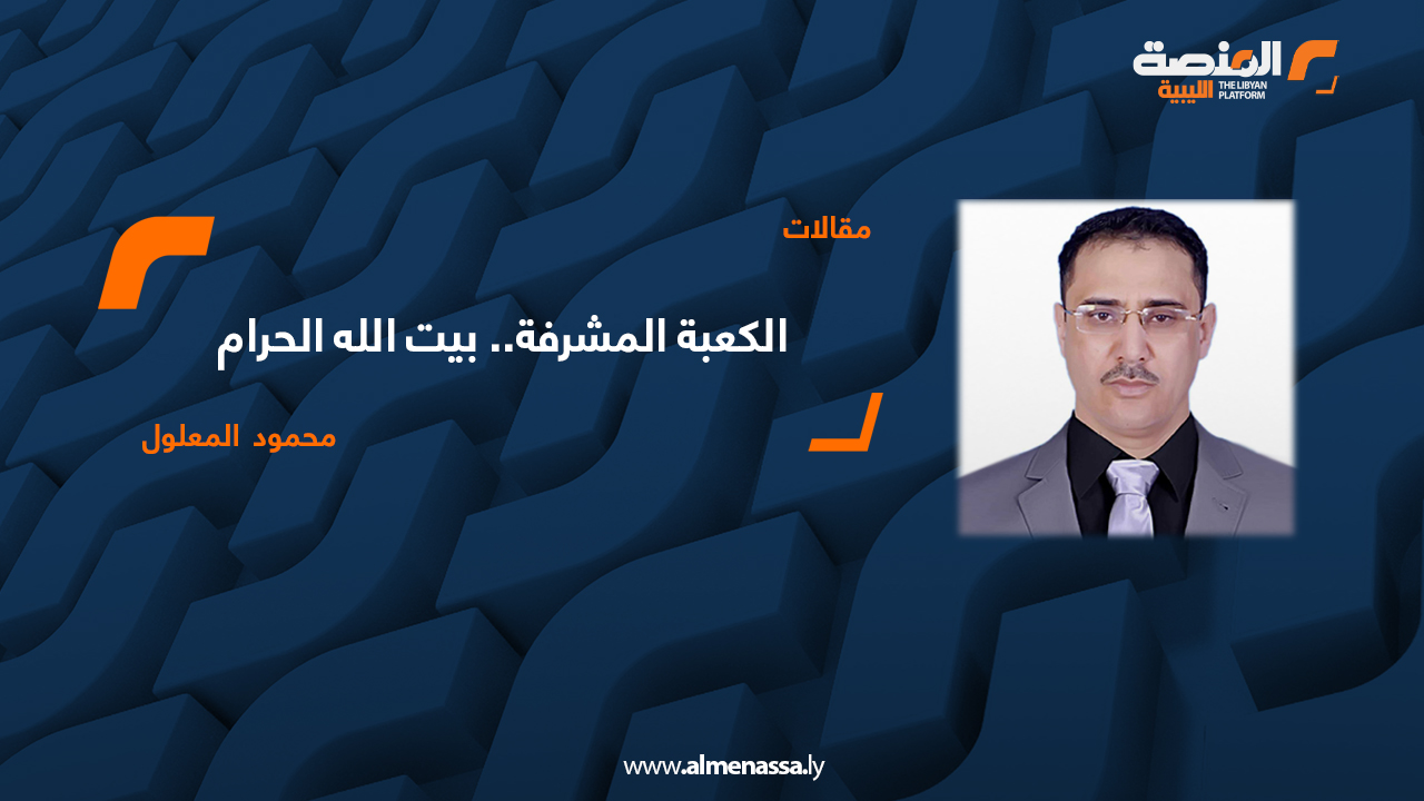 د. محمود المعلول