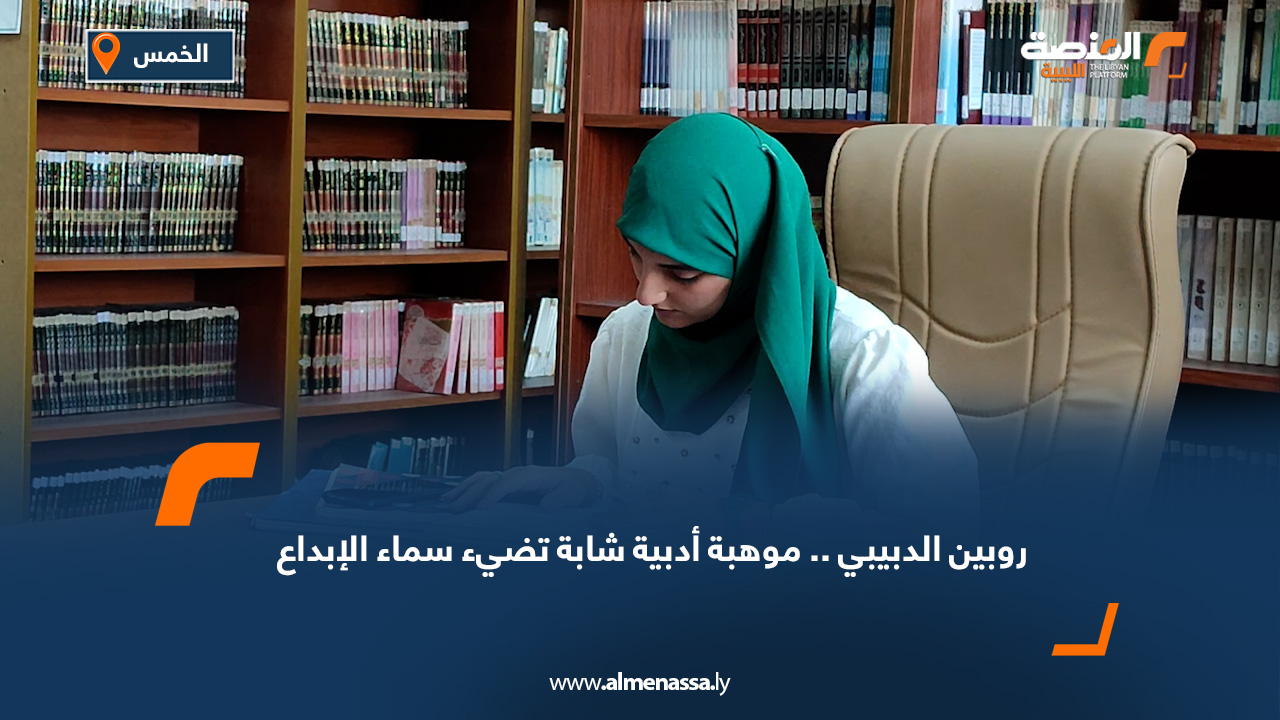 روبين الدبيبي .. موهبة أدبية شابة تضيء سماء الإبداع