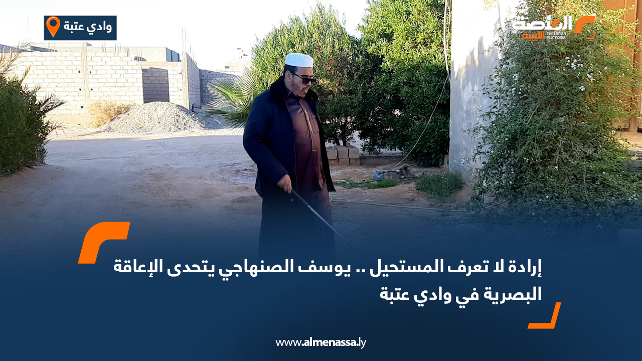 إرادة لا تعرف المستحيل.. يوسف الصنهاجي يتحدى الإعاقة البصرية في وادي عتبة