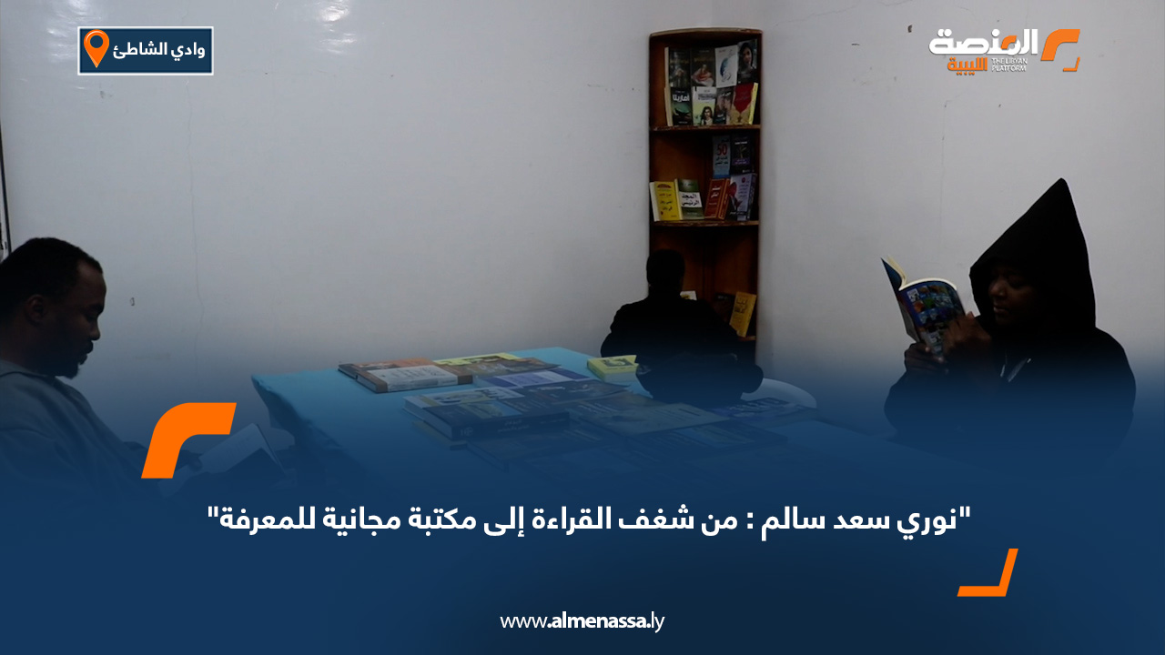 "نوري سعد سالم: من شغف القراءة إلى مكتبة مجانية للمعرفة"