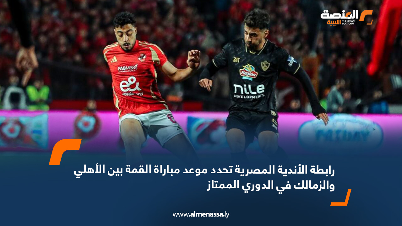 رابطة الأندية المصرية تحدد موعد مباراة القمة بين الأهلي والزمالك في الدوري الممتاز