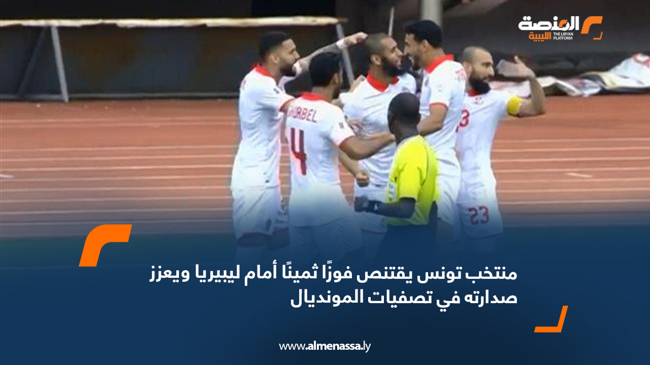 منتخب تونس يقتنص فوزًا ثمينًا أمام ليبيريا ويعزز صدارته في تصفيات المونديال