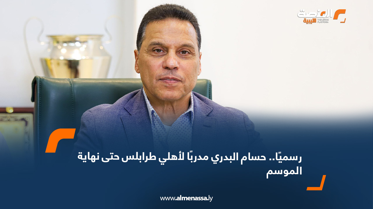 رسميًا.. حسام البدري مدربًا لأهلي طرابلس حتى نهاية الموسم