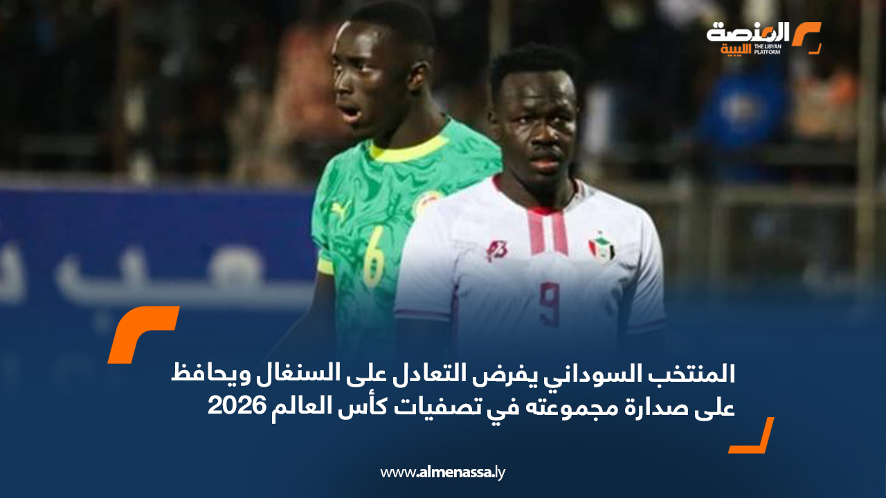 المنتخب السوداني يفرض التعادل على السنغال ويحافظ على صدارة مجموعته في تصفيات كأس العالم 2026