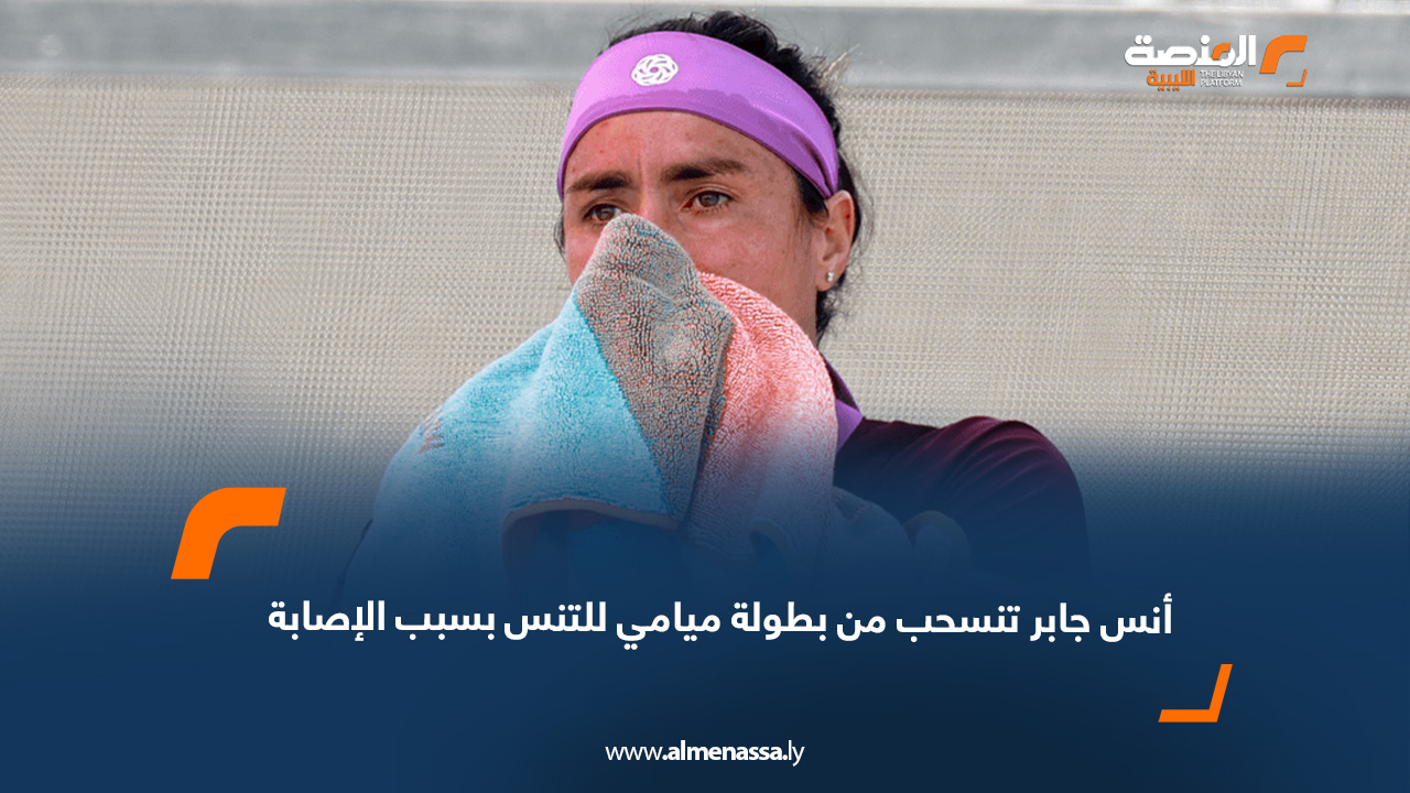 أنس جابر تنسحب من بطولة ميامي للتنس بسبب الإصابة