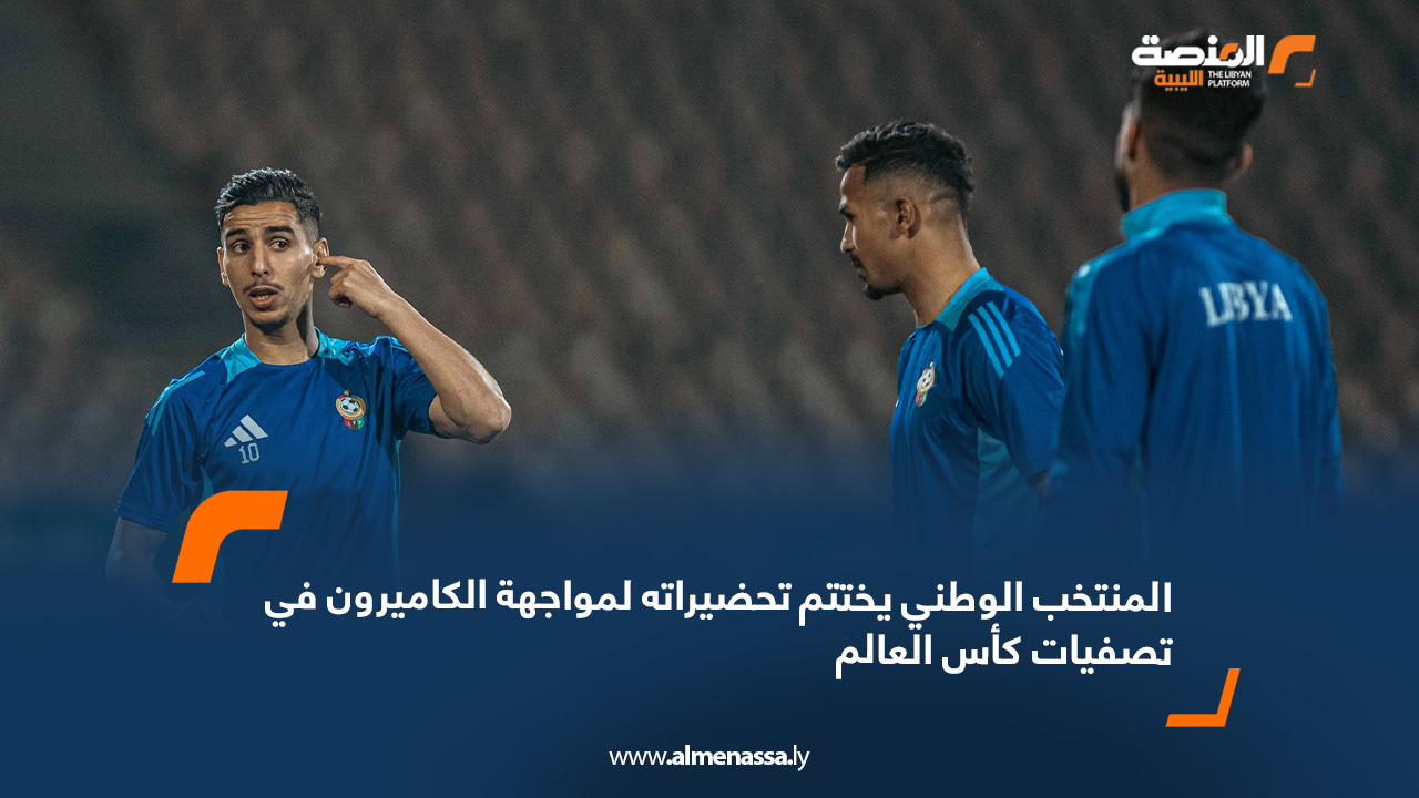 المنتخب الوطني يختتم تحضيراته لمواجهة الكاميرون في تصفيات كأس العالم 2026