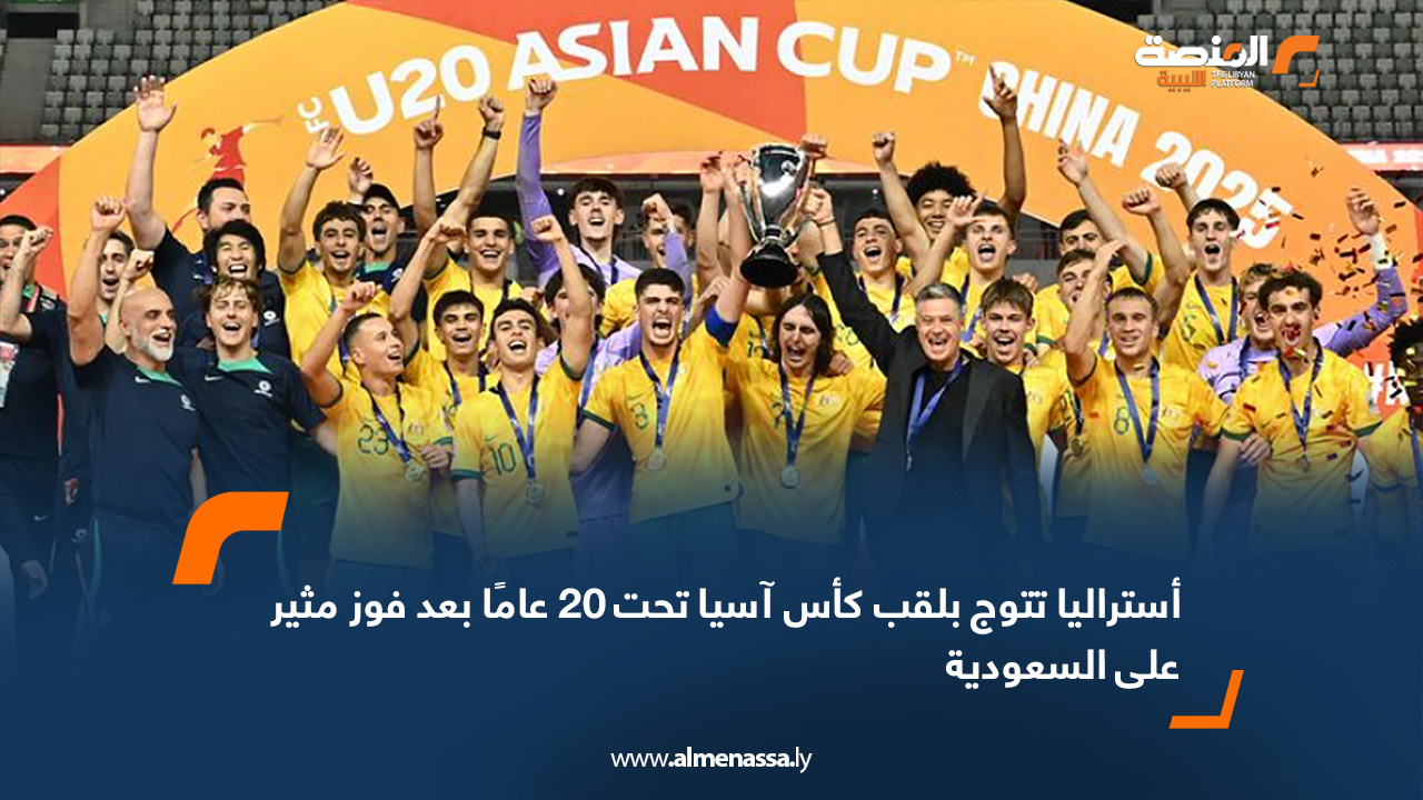 أستراليا تتوج بلقب كأس آسيا تحت 20 عامًا بعد فوز مثير على السعودية