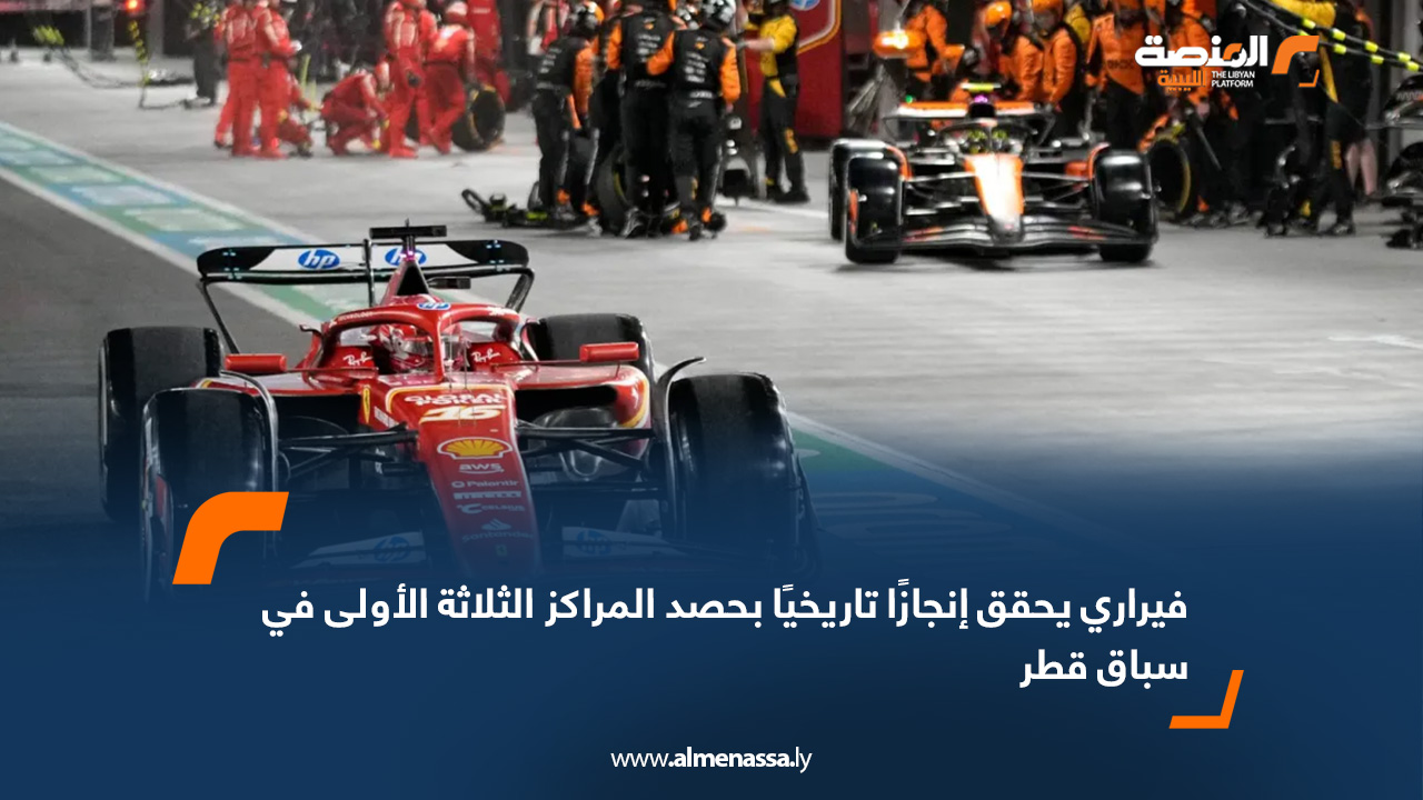 فيراري يحقق إنجازًا تاريخيًا بحصد المراكز الثلاثة الأولى في سباق قطر