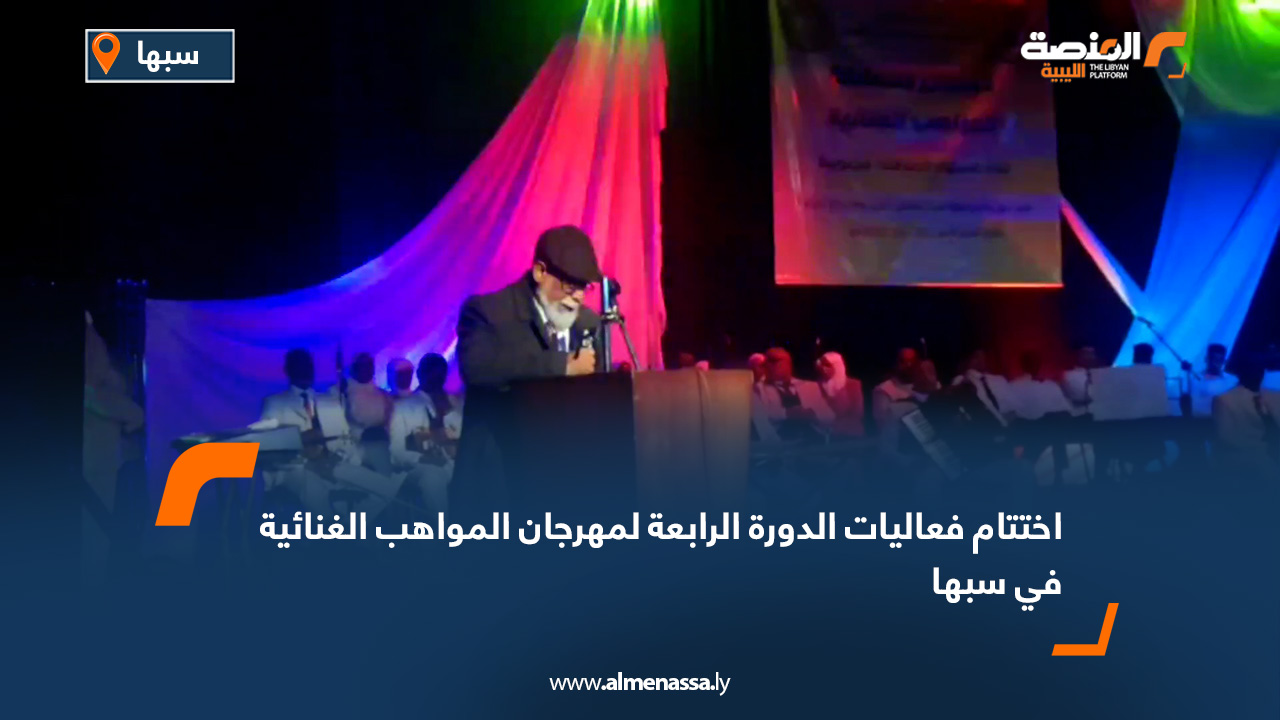 اختتام فعاليات الدورة الرابعة لمهرجان المواهب الغنائية في سبها