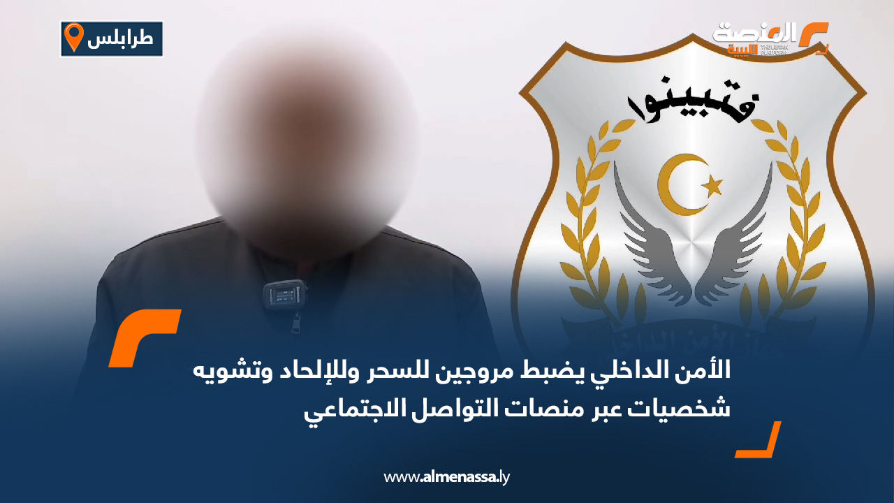 الأمن الداخلي يضبط مروجين للسحر وللإلحاد وتشويه شخصيات عبر منصات التواصل الاجتماعي