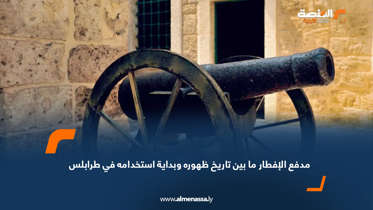 مدفع الإفطار ما بين تاريخ ظهوره وبداية استخدامه في طرابلس
