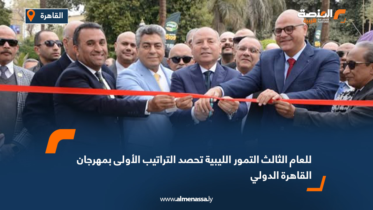 للعام الثالث.. التمور الليبية تحصد التراتيب الأولى في مهرجان القاهرة الدولي