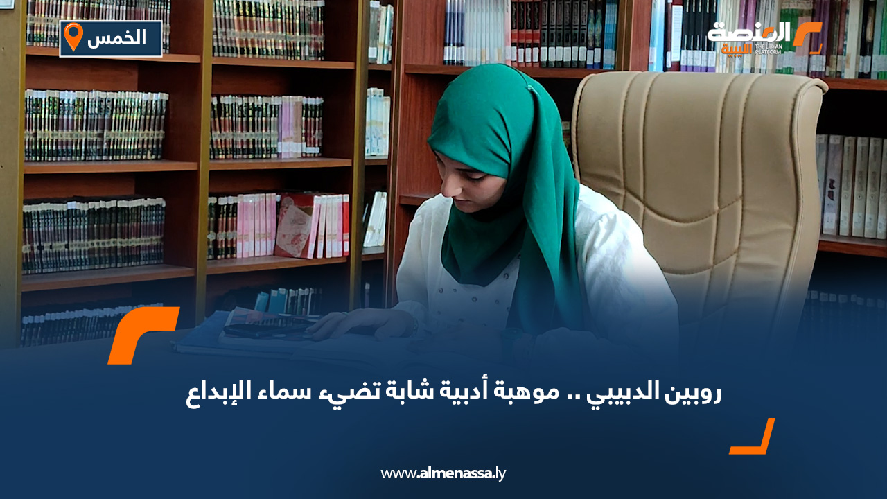 روبين الدبيبي.. موهبة أدبية شابة تضيء سماء الإبداع