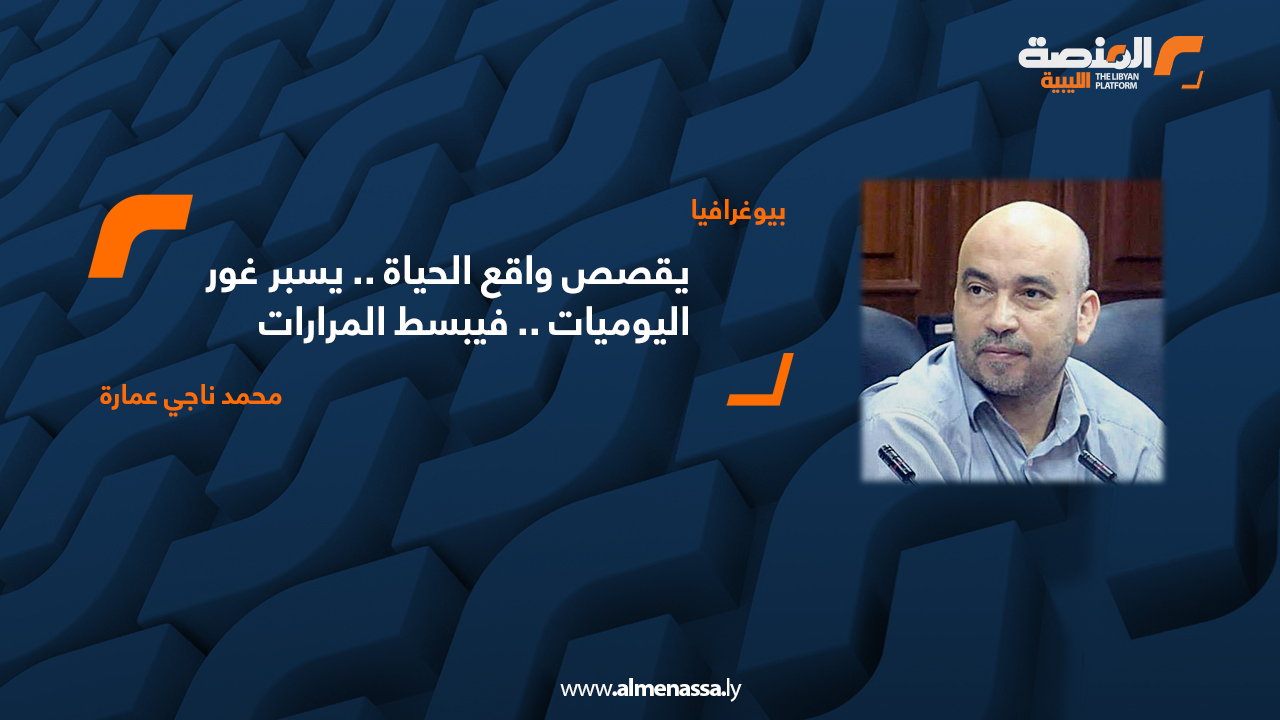 يقصص واقع الحياة .. يسبر غور اليوميات .. فيبسط المرارات