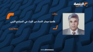 ظاهرة حرمان النساء من الإرث في المجتمع الليبي