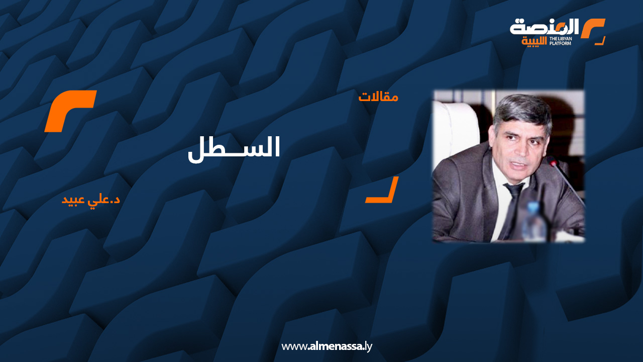 السطل للدكتور علي عبيد