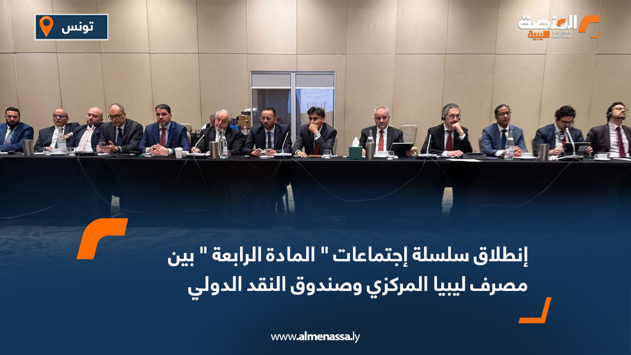 إنطلاق سلسلة إجتماعات " المادة الرابعة " بين مصرف ليبيا المركزي وصندوق النقد أنطلقت اليوم الأثنين جلسة المشاورات حول المادة الرابعة بين مصرف ليبيا المركزي وفريق وزاري يمثل حكومة الوحدة الوطنية مع ممثلين عن صندوق النقد الدولي. وقاد محافظ مصرف ليبيا المركزي ناجي عيسى الإجتماع بحضور نائبه مرعي البرعصي بحضور ممثلين عن وزار العمل والتأهيل و التخطيط و الاقتصاد والتعليم والصحة وديوان المحاسبة و مؤسسة النفط. ونوقش في إجتماع اليوم الأول أداء الاقتصاد والسياسات المالية والنقدية والتجارية التي تم إتباعها في سنة2024 , والادء العام عن الربع الأول من سنة 2025 وأضاف المصرف في بيان عبر فيسبوك ، بإن الإجتماعات مع صندوق النقد الدولي تهدف لتقييم الأوضاع الاقتصادية و جهود الاصلاح الاقتصادي الذي من شأنهما أن يقدمان نمو مستدام.