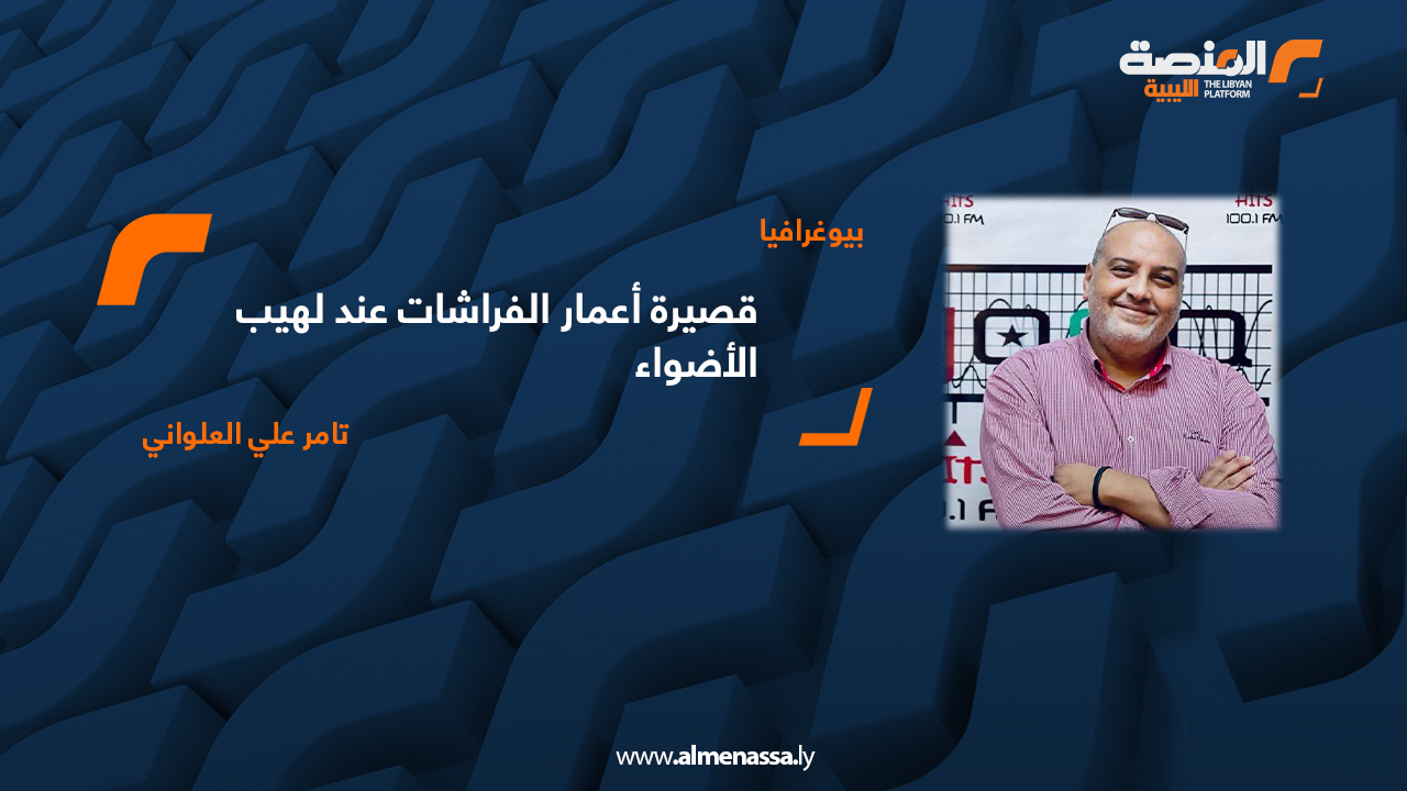 قصيرة أعمار الفراشات عند لهيب الأضواء