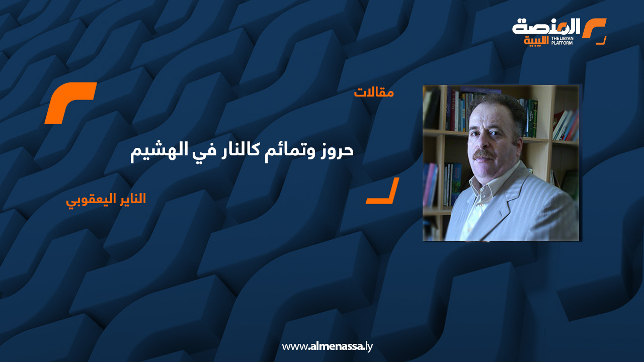 حروز وتمائم كالنار في الهشيم 