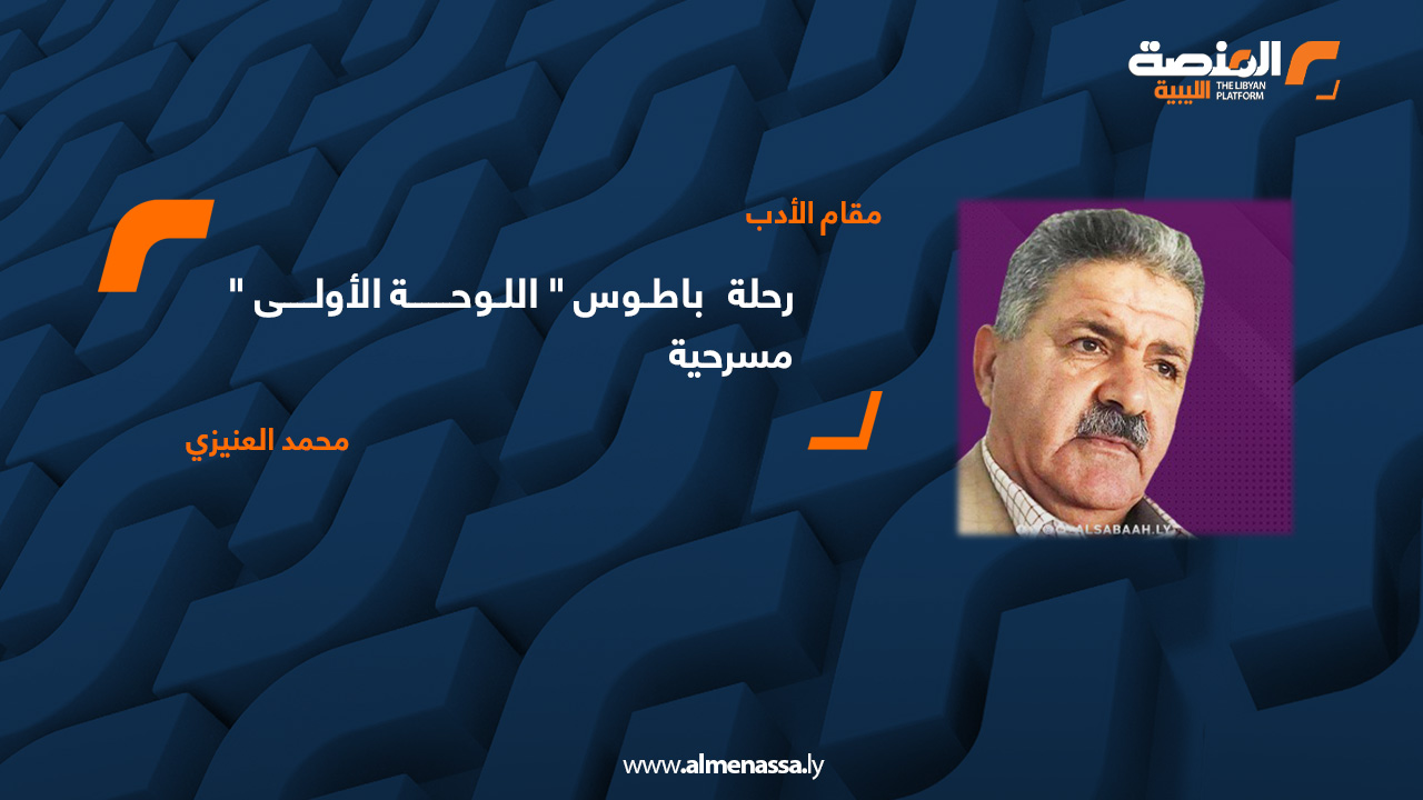 ( مسرحية ) _ رحلة   باطـوس " اللـوحة الأولى "