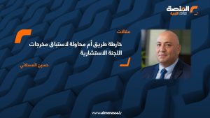 خارطة طريق أم محاولة لاستباق مخرجات اللجنة الاستشارية