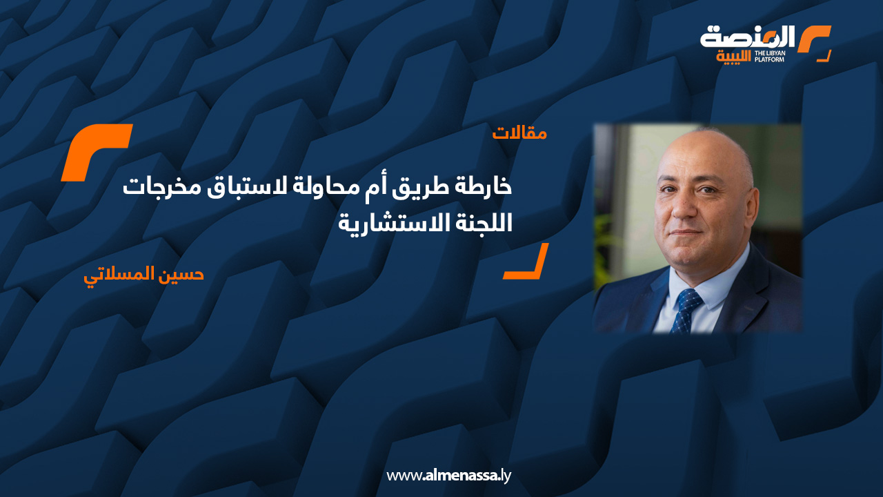 خارطة طريق أم محاولة لاستباق مخرجات اللجنة الاستشارية