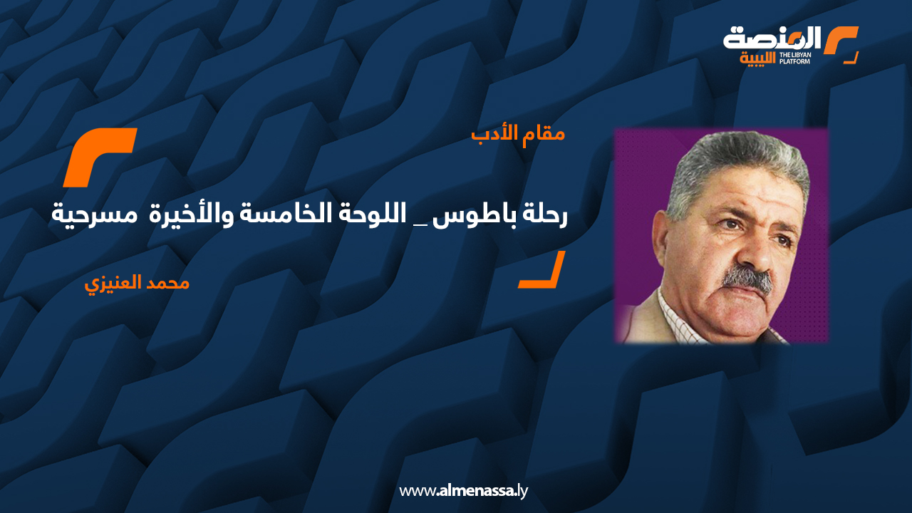 ( مسرحية ) . رحلة باطوس _ اللوحة الخامسة والأخيرة